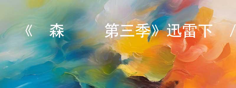 艾素梅的個人主頁,《亞森·羅賓第三季》迅雷下載/在線觀看-犯罪歷史-美劇天堂
